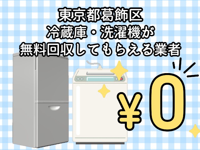 葛飾区　冷蔵庫・洗濯機が無料回収してもらえる不用品回収業者